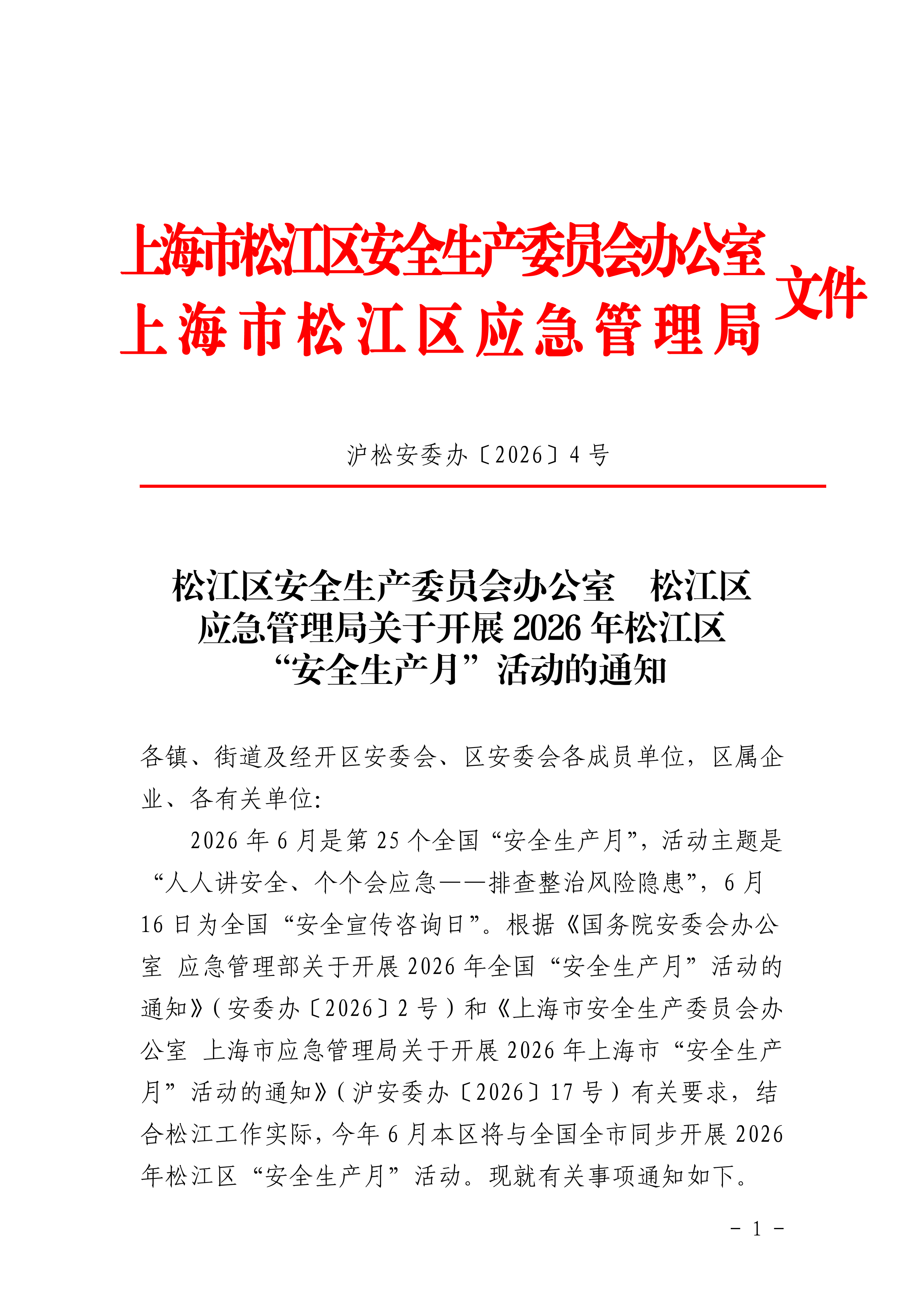 松江区安全生产委员会办公室  松江区应急管理局关于开展2026年松江区“安全生产月”活动的通知.pdf